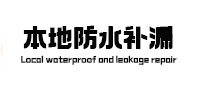 浑南本地防水补漏